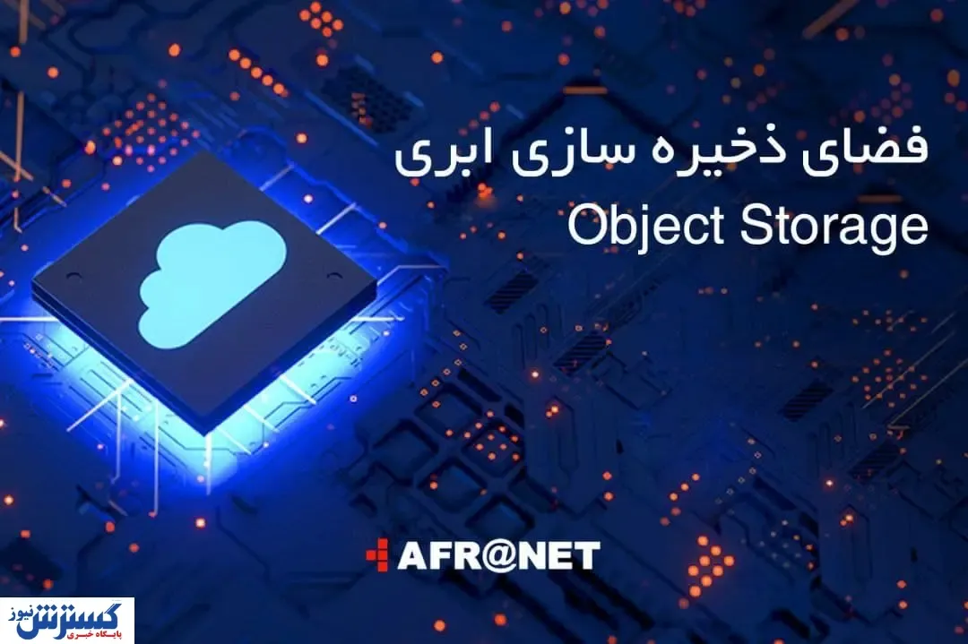 ارایه خدمات فضای ذخیره‌سازی ابری، با افرانت امکان‌پذیر شد