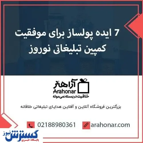 ۷ ایده پولساز برای موفقیت کمپین تبلیغاتی نوروز