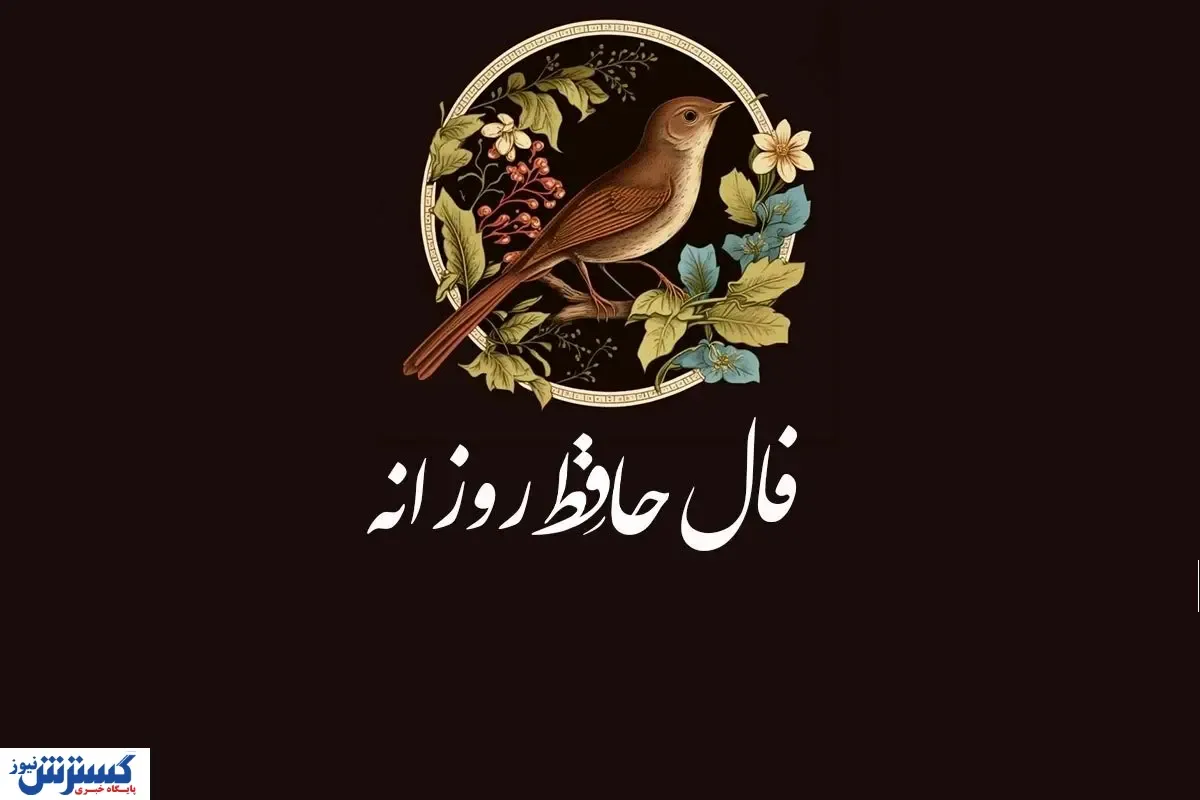 فال امروز حافظ (سه شنبه ۷ آبان ۱۴۰۴) ؛ فراغ یار به پایان می رسد | نیت کن