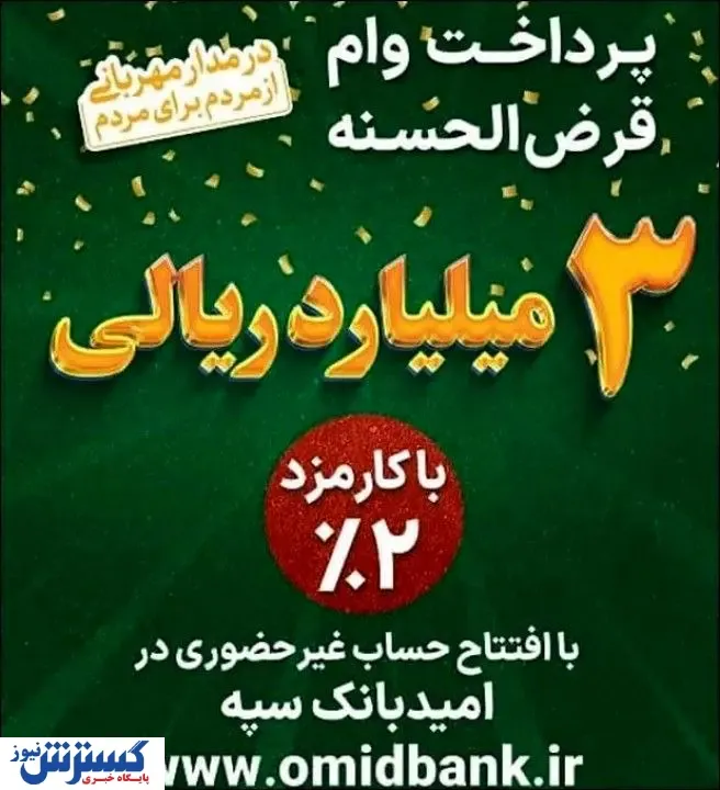 ارائه نگین امید سپه برای کمک به تامین نقدینگی خانواده ها با کارمزد ۲ درصد