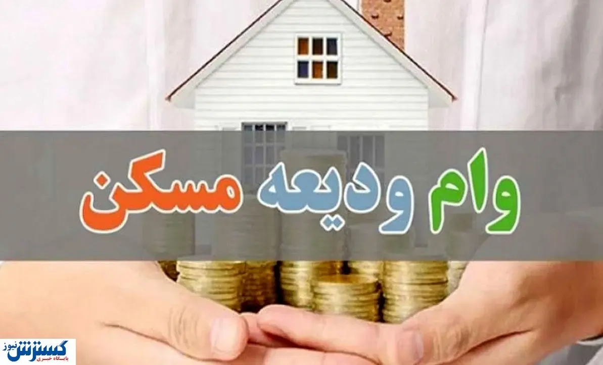 تسهیلات ودیعه مسکن برای این استان / ۶۵۰ خانواده بهره‌مند شدند