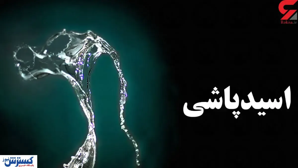 اسیدپاشی در خیابان دامپزشکی تهران / ماجرا چه بود؟