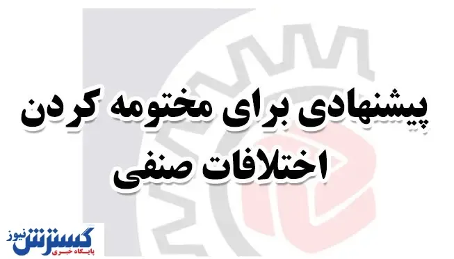 پیشنهادی برای پایان اختلافات صنفی