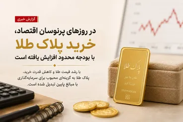در روزهای پرنوسان اقتصاد، خرید پلاک طلا با بودجه محدود افزایش یافته است
