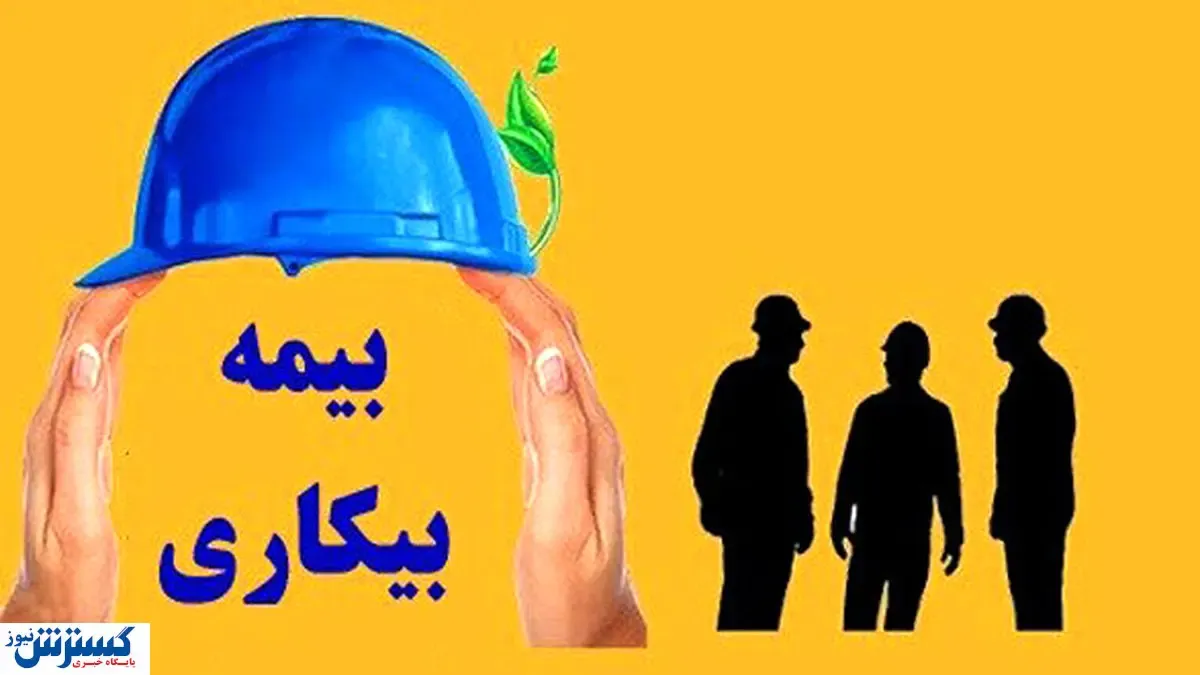مرحله اول بیمه بیکاری کرونا واریز شد