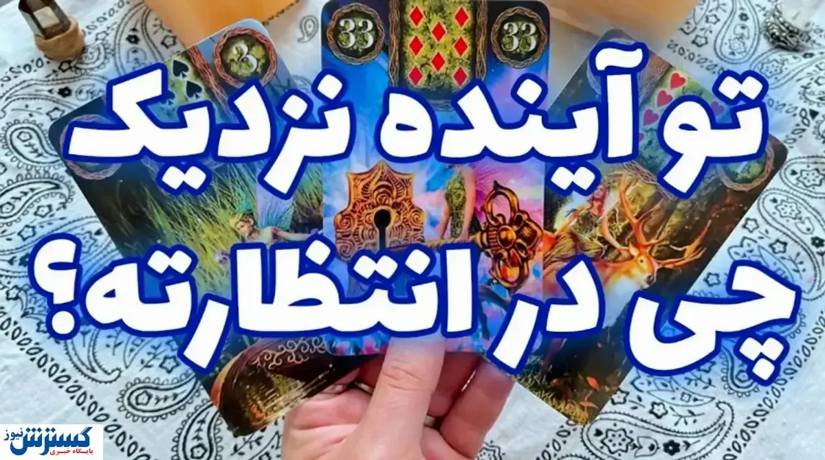 پیشگویی حیرت آور امروز با فال تاروت |  رنج دوری به پایان می رسد