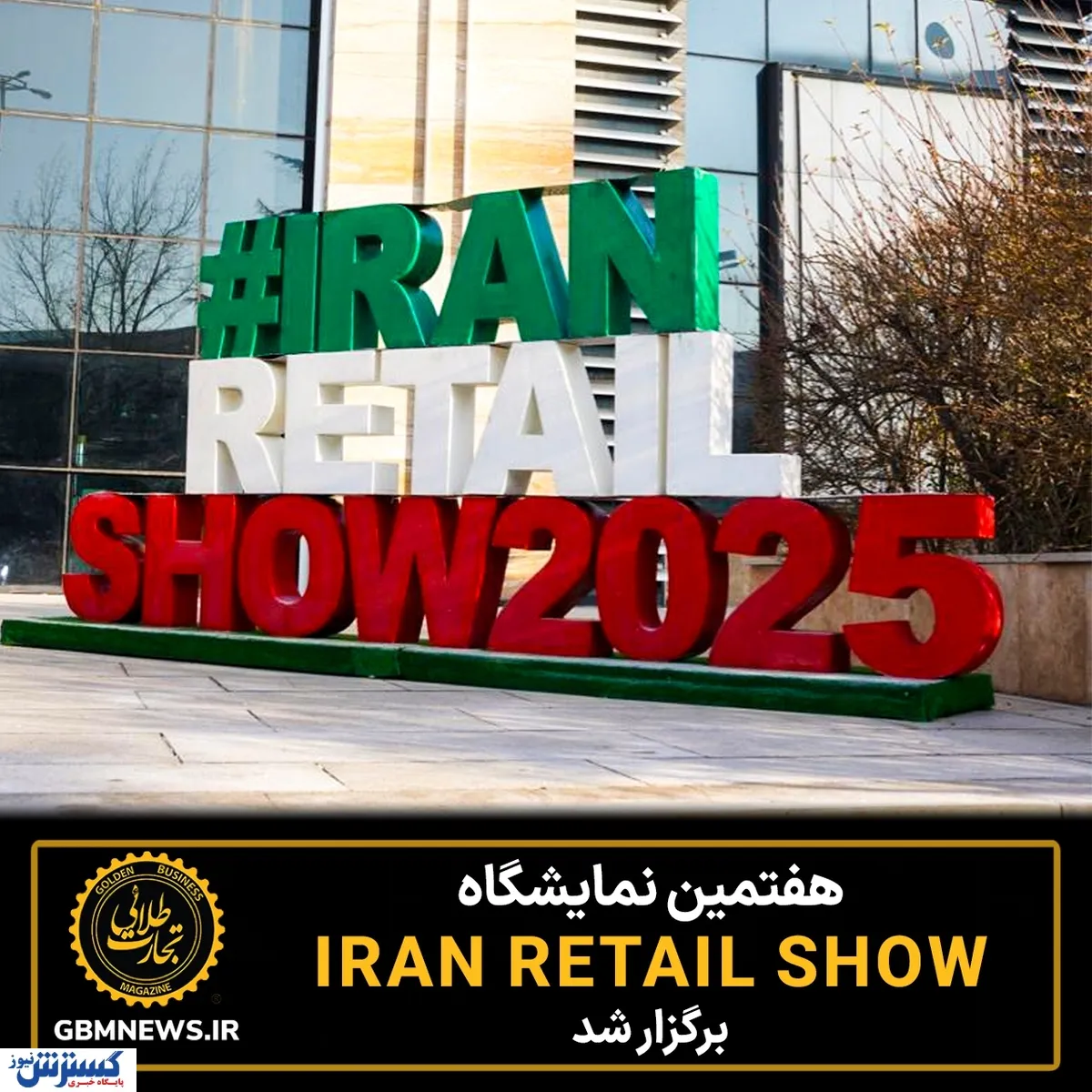 هفتمین نمایشگاه ایران‌ریتیل‌شو برگزار شد
