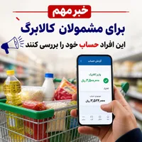 خبر مهم برای مشمولان کالابرگ؛ این افراد حساب خود را بررسی کنند