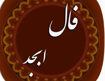 فال ابجد امروز خبری خوش دارد | دیداری عاشقانه در پیش است