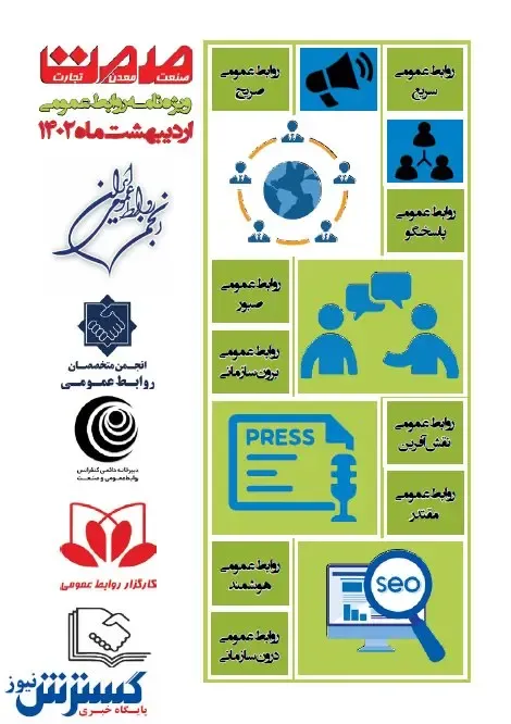 ویژه‌نامه ارتباطات و روابط عمومی صمت منتشر شد + دانلود