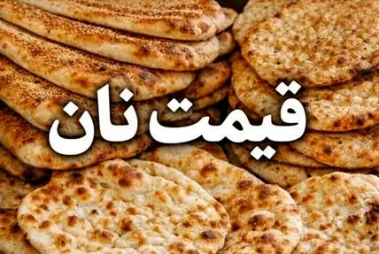 نان هم گران شد / افزایش قیمت بربری، سنگک و لواش