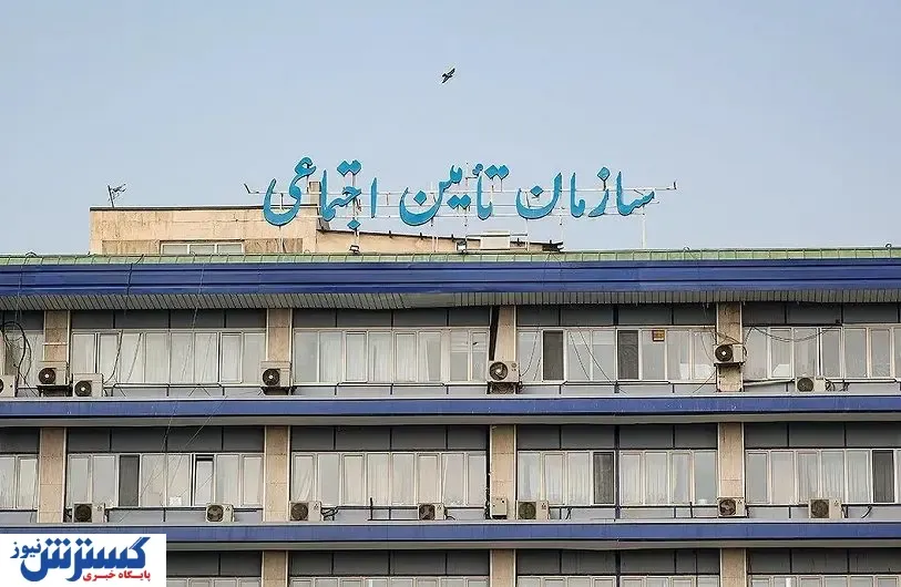 تامین-اجتماعی