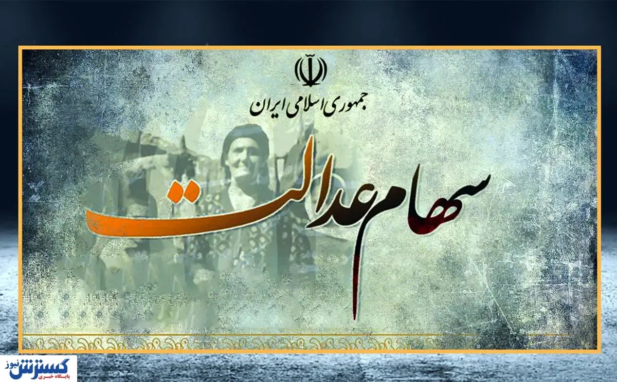 واریزی سهام عدالت برای هر نفر اعلام شد (۱۱ آذر)