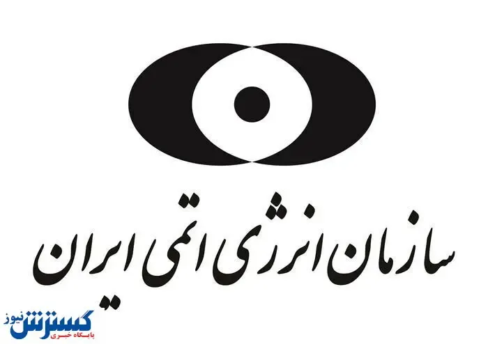 اطلاعیه فوری سازمان انرژی اتمی درباره دوربین‌های نظارتی آژانس