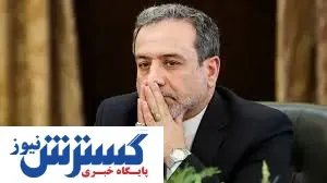 تماس معاون ظریف با تیم بایدن صحت دارد؟