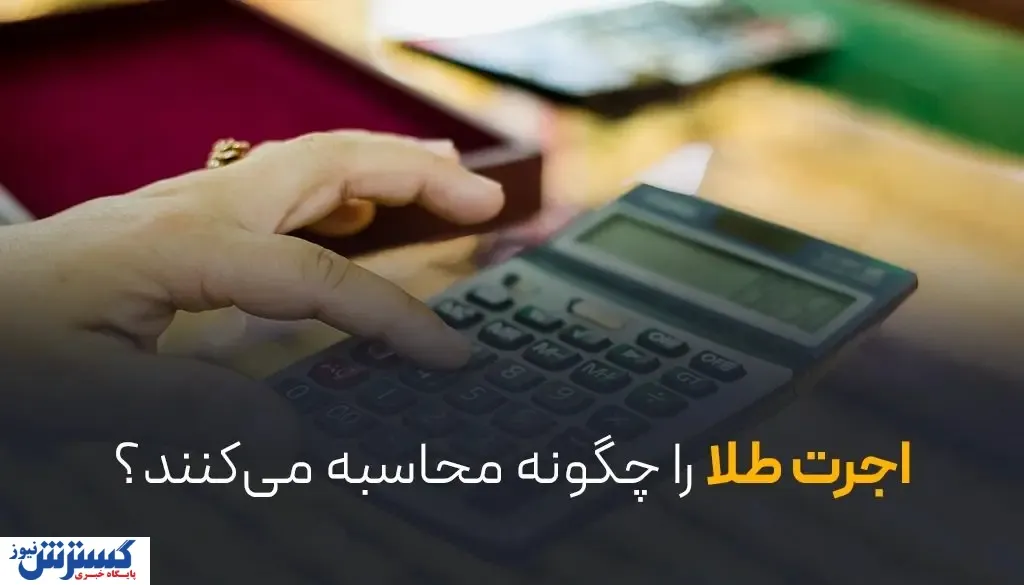 اجرت طلا را چگونه محاسبه میکنند؟
