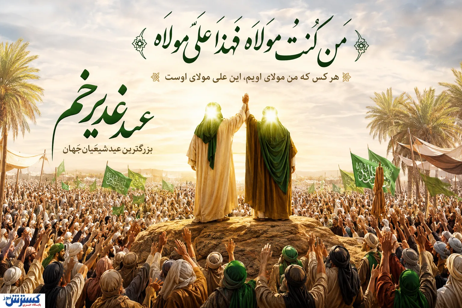عید غدیر