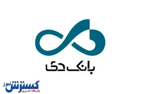 از هشت طرح جدید بانک دی رونمایی شد
