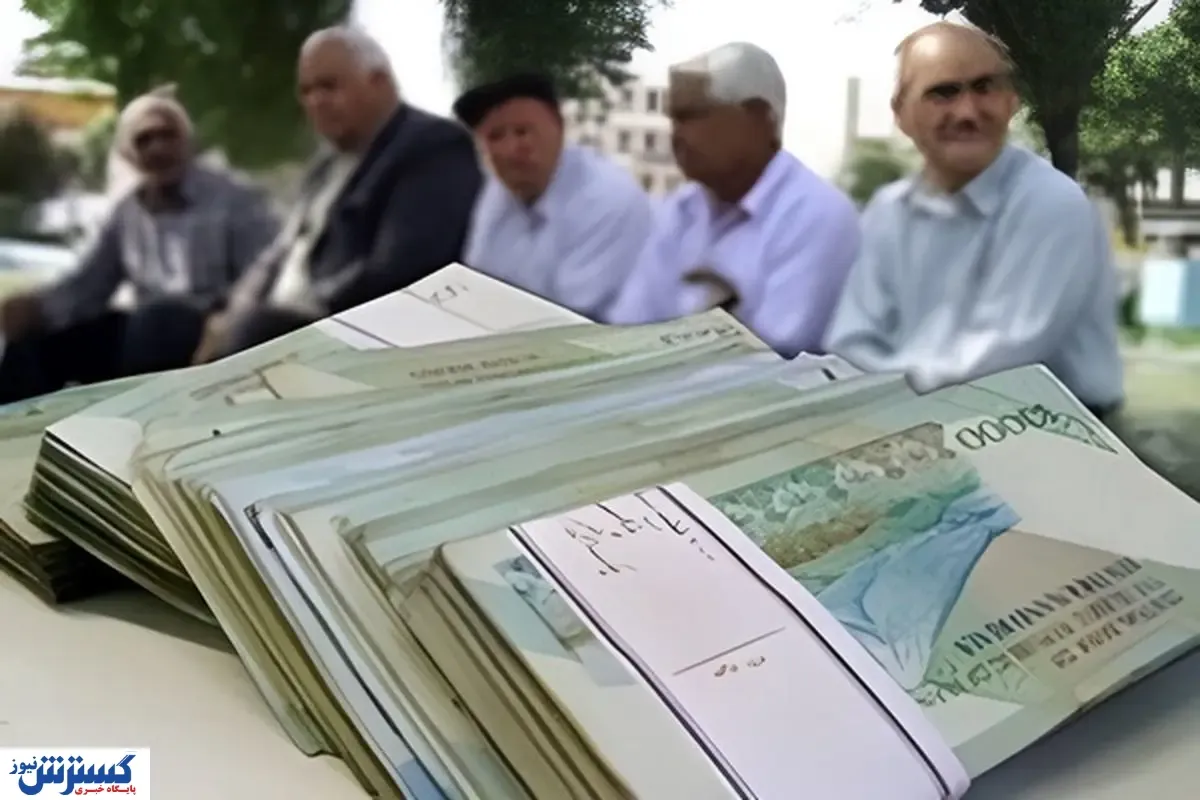 پرداخت مستمری و معوقات بازنشستگان؛ چه کسانی ۳۱ شهریور پول می‌گیرند؟