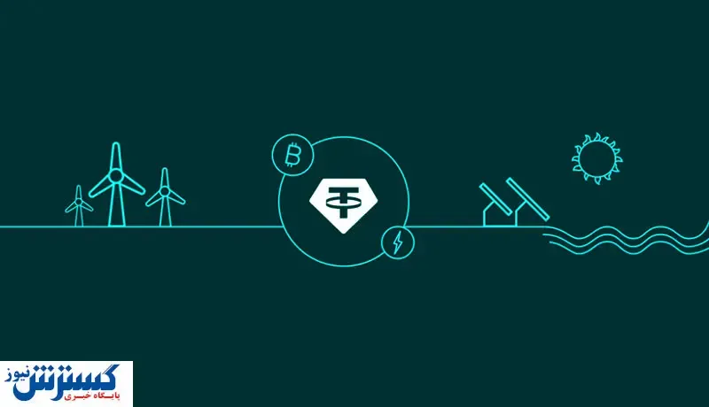 اتفاق عجیب در بازار ارزهای دیجیتال / سرمایه‌گذاری ۵۰۰ میلیون دلاری تتر در بخش استخراج بیت کوین