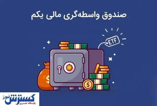 صندوق ETF چقدر سود برای سرمایه‌گذاران بورسی داشت؟