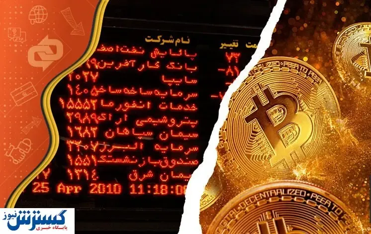 چرا ارزهای دیجیتال بورس را تهدید نمی‌کنند؟