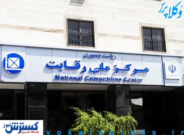شورای ضد رقابت!