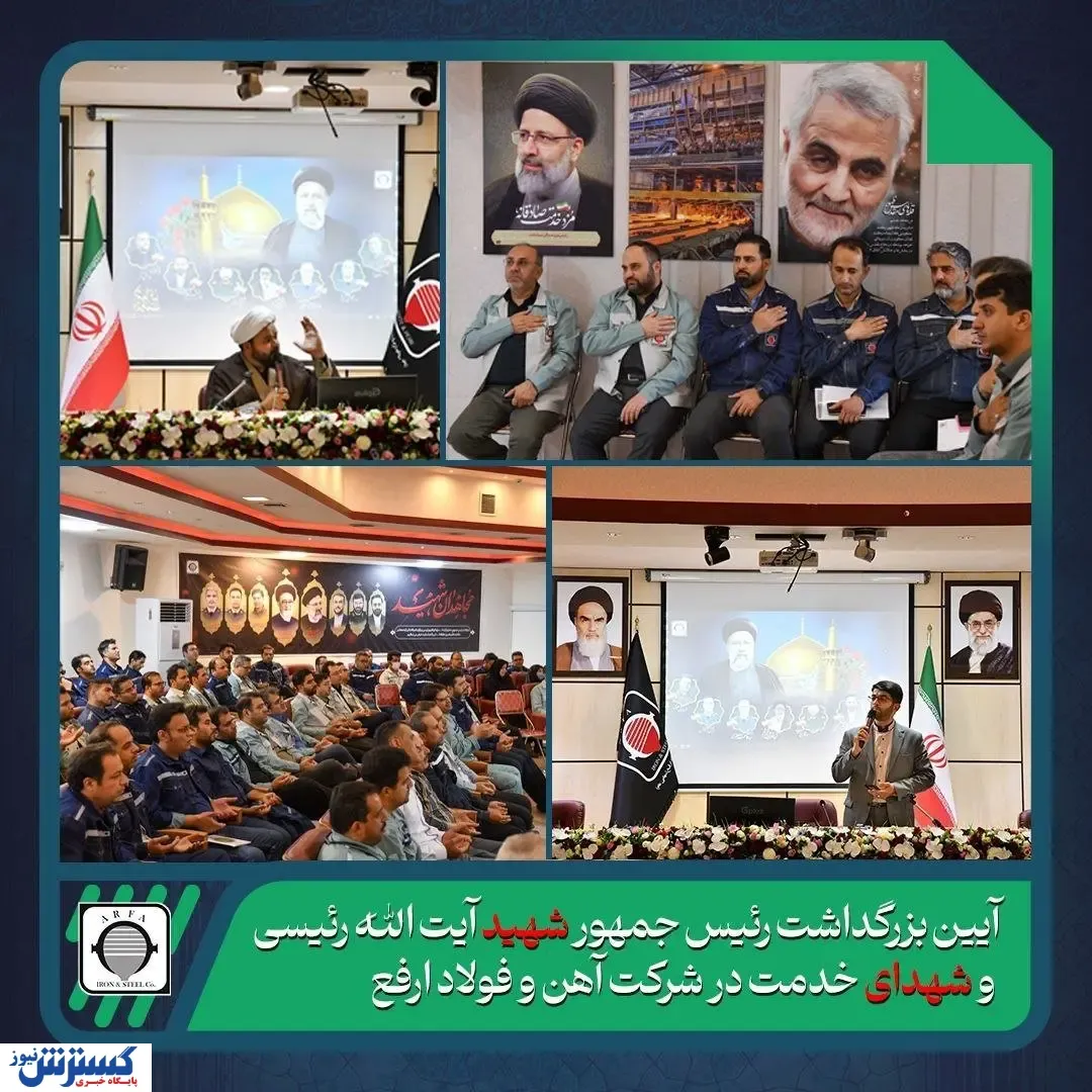 مراسم بزرگداشت خادم الرضا با حضور مدیرعامل شرکت آهن و فولاد ارفع برگزار شد
