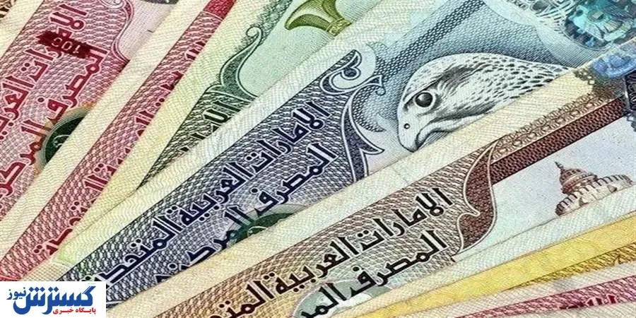 قیمت درهم امارات اعلام شد ( ۱۶ اردیبهشت)