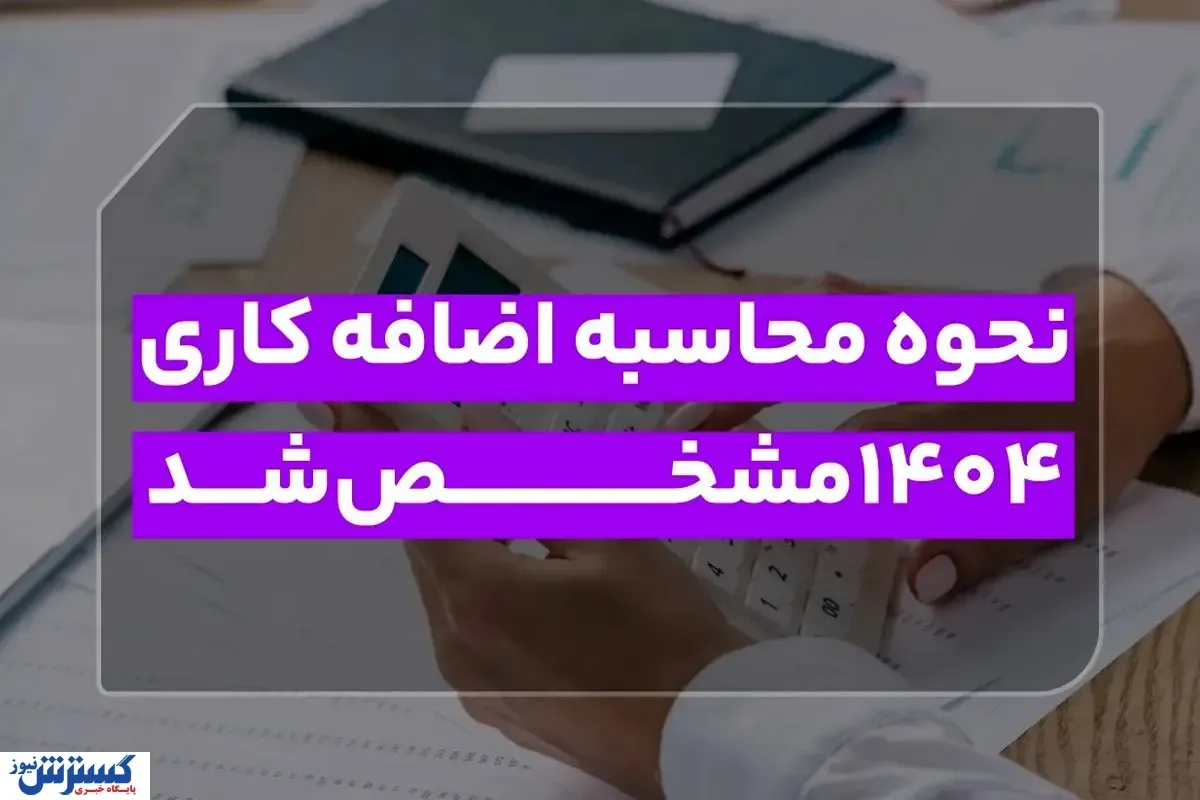 راهنمای کامل محاسبه اضافه کاری ۱۴۰۴: از ساعت موظفی تا دستمزد نهایی!
