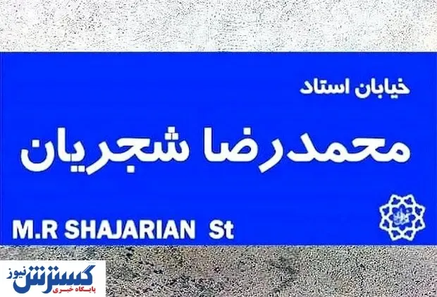 خیابان شجریان به زودی در تهران