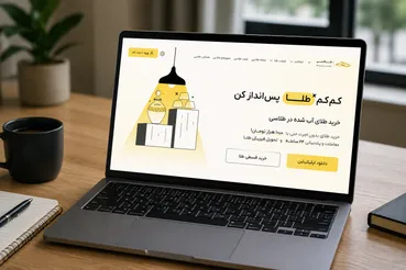 آیا طلاسی معتبر است؟ معیارهای بررسی اعتبار پلتفرم‌های آنلاین طلا