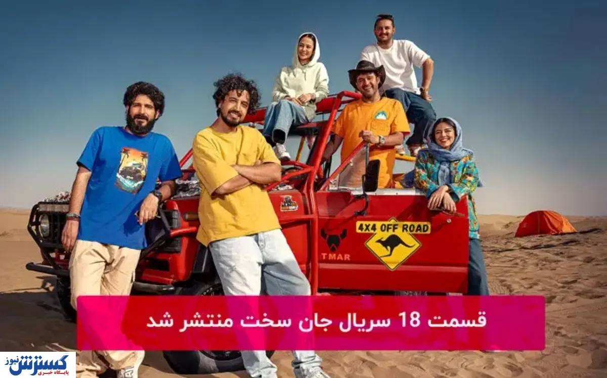 قسمت هجدم سریال جان سخت + لینک مستقیم مشاهده و دانلود