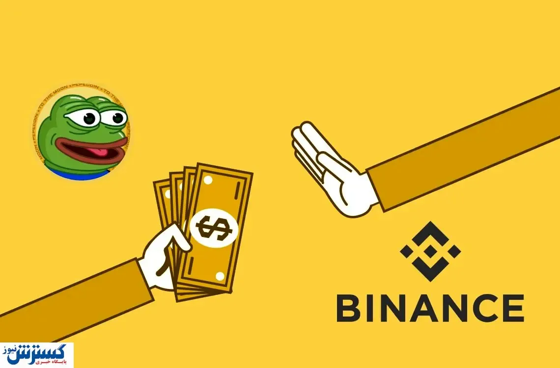 حذف پپه قورباغه از صرافی بزرگ ارزهای دیجیتال