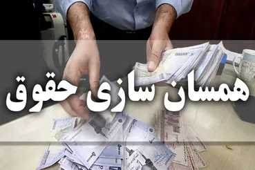 اطلاعیه مهم تامین اجتماعی درباره همسان‌سازی حقوق بازنشستگان + جزئیات