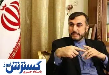 واکنش امیرعبدالهیان به عکس سفرای روسیه و انگلیس