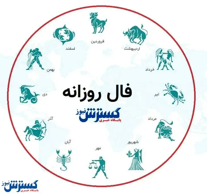 فال روزانه ۹ آبان ماه ۱۴۰۳ | شجاعت عذر خواهی کردن را داشته باشید