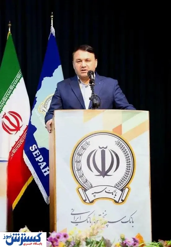 وارد مرحله جدیدی از زیست بانک سپه شده‌ایم/ کسب رتبه برتر در رشد منابع