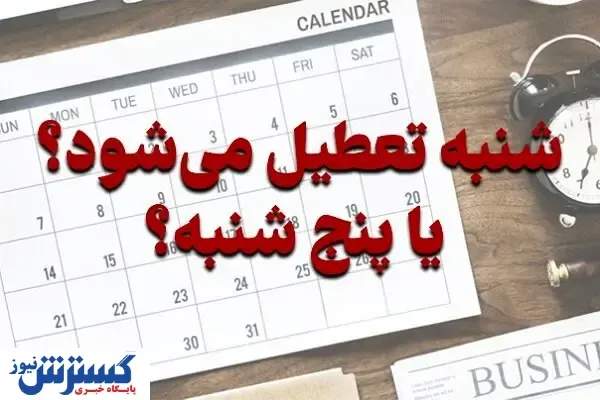 سرنوشت لایحه افزایش تعطیلات آخر هفته چه شد ؟ / ساعت کاری کاهش می یابد