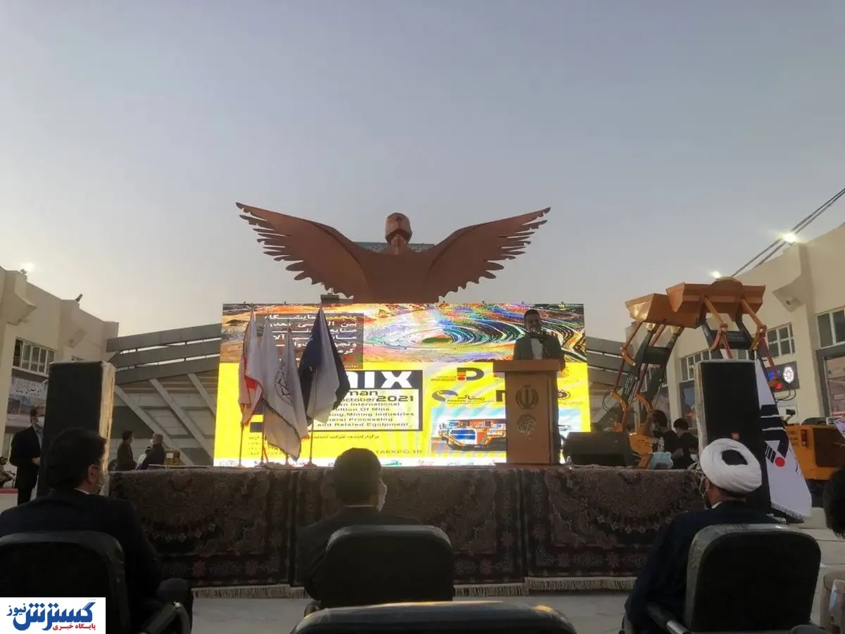 پنجمین نمایشگاه بین‌الملی معدن و صنایع‌معدنی کرمان افتتاح شد
