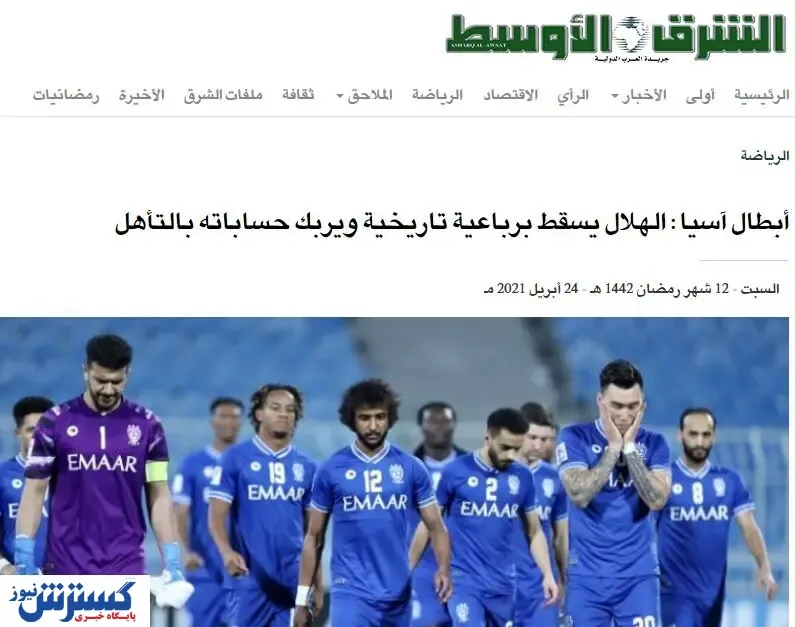بازتاب شکست باورنکردنی الهلال برابر استقلال؛ رسوایی کامل!