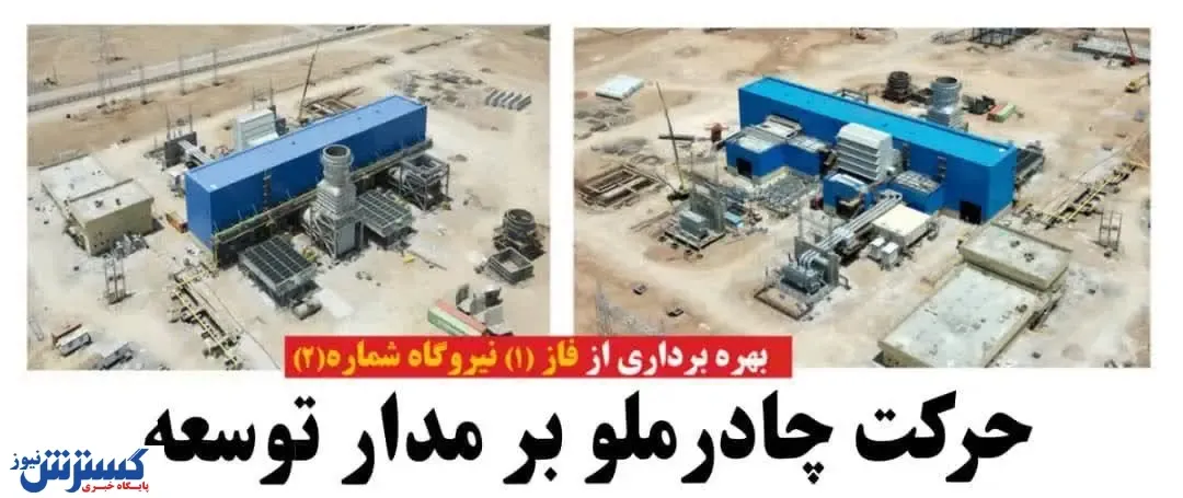 شرکت چادر ملو بر مدار توسعه