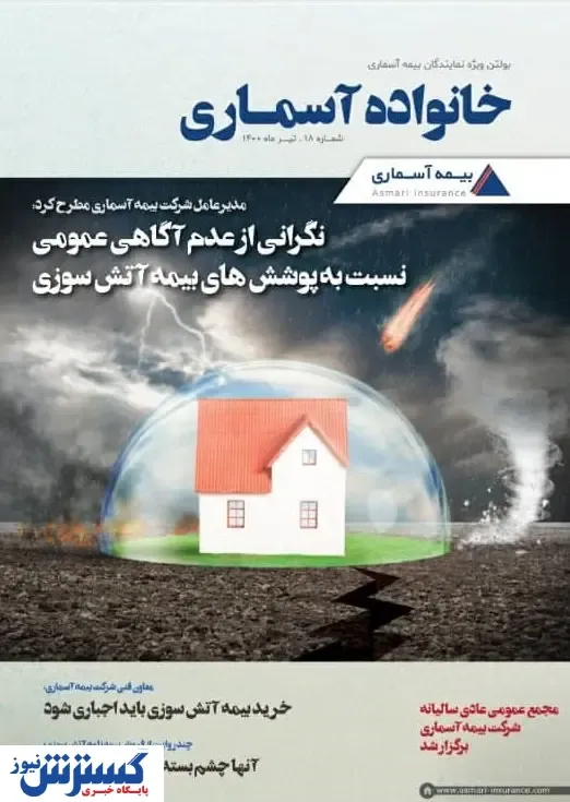هجدهمین شماره بولتن «خانواده آسماری» با پرونده ویژه بیمه آتش سوزی منتشر شد.