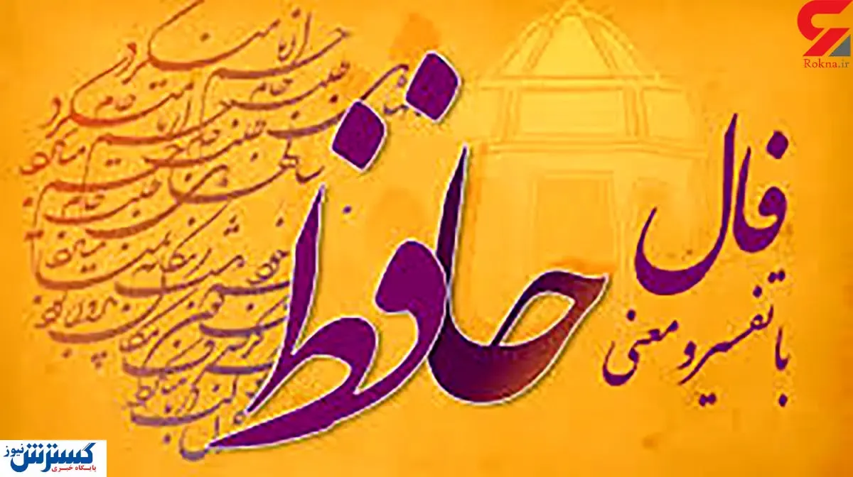 فال حافظ امروز | 3 مهر ماه با تفسیر دقیق