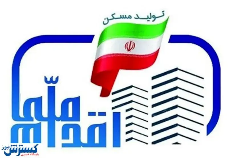 اختلال در سامانه طرح ملی مسکن