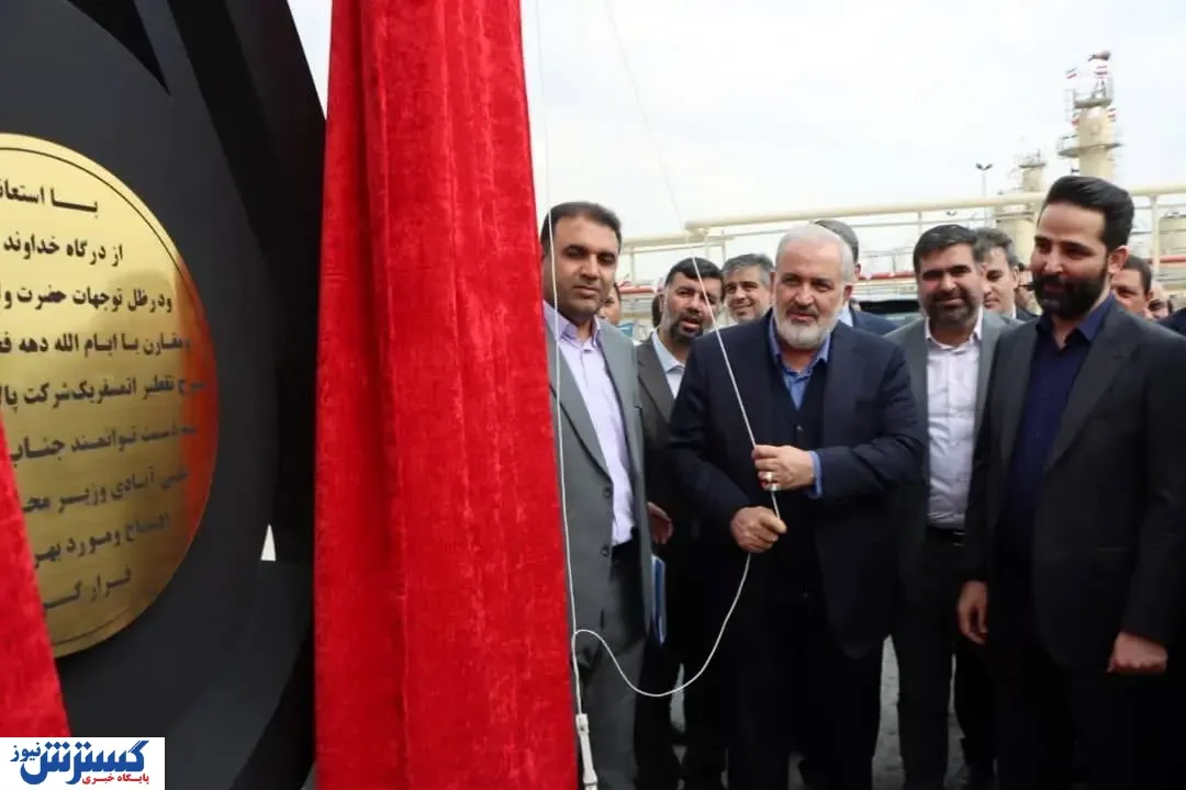 فاز جدید شرکت پالایش نفت آفتاب افتتاح شد