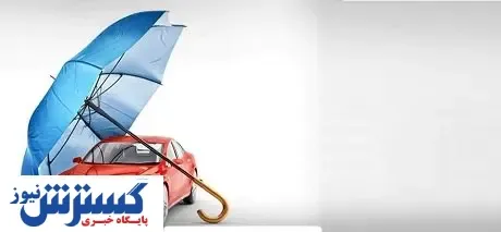 در حـاشـیـه بیمه خودروهای نامتعارف‌