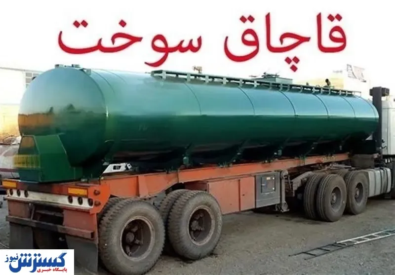 قاچاق ۱۵۰ میلیون لیتر سوخت به اسم اظهارنامه هیدروکربن!