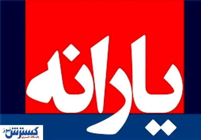 اعطای یارانه 110 هزارتومانی به این افراد