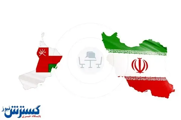 پلی از عمان به ۲۷ کشور دنیا / با بزرگترین شریک تجاری ایران آشنا شوید